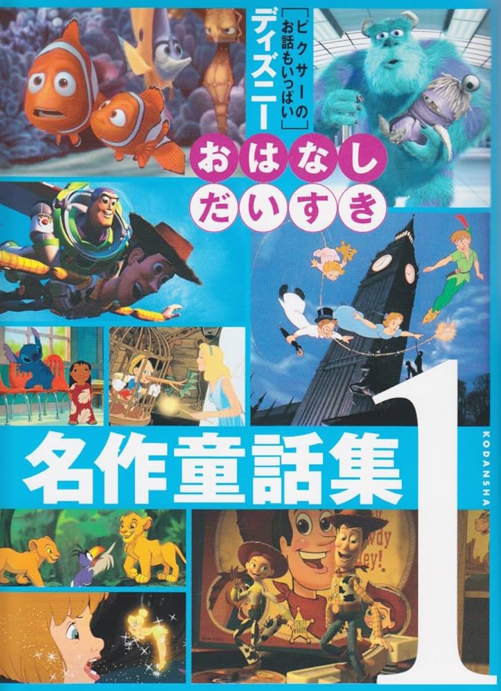 ディズニーおはなしだいすき名作童話集 1 (ディズニー物語絵本) | 窪田
