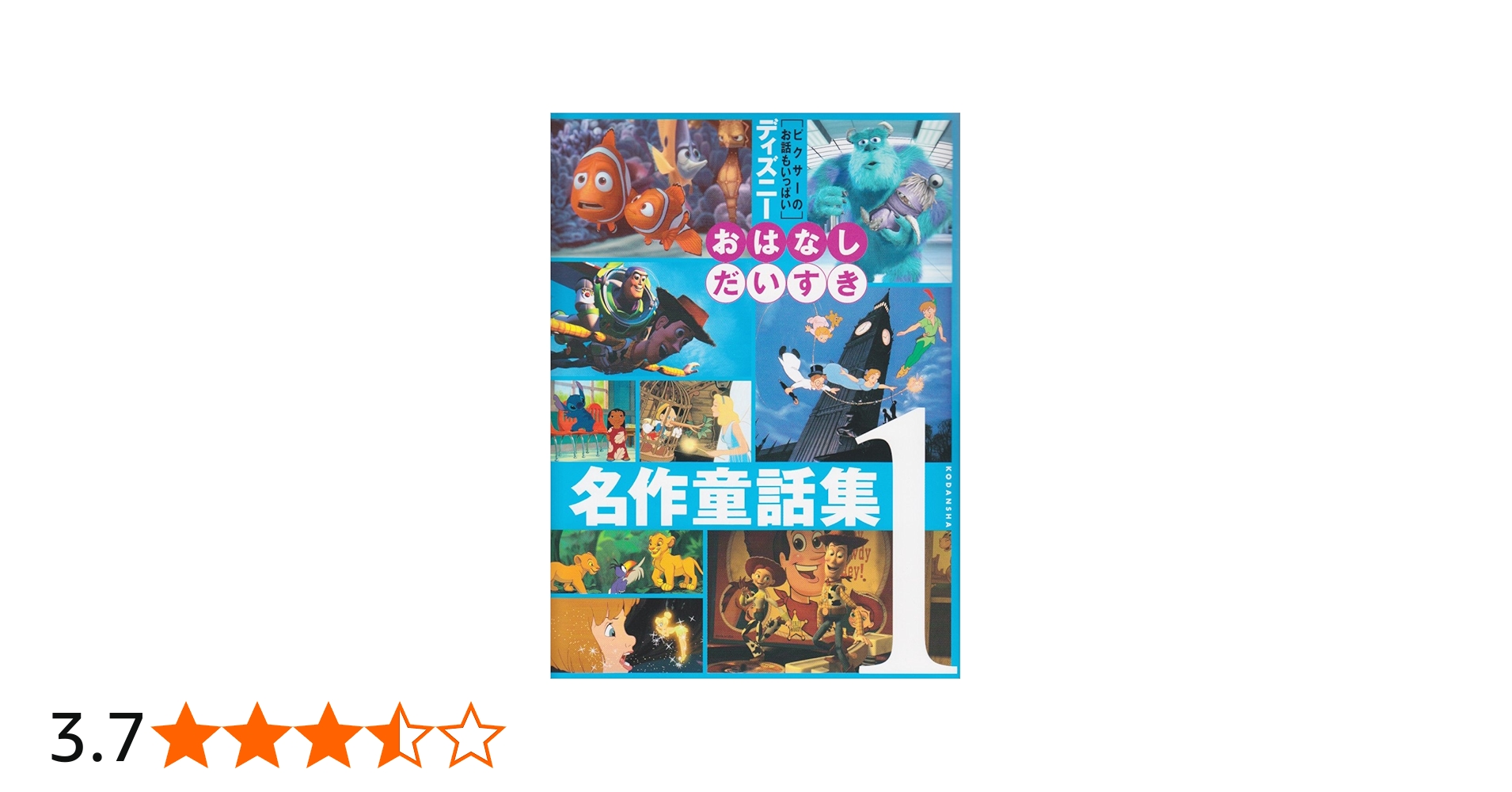 ディズニーおはなしだいすき名作童話集 1 (ディズニー物語絵本) | 窪田