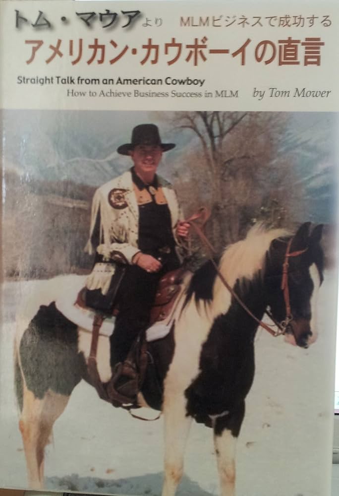 Amazon.co.jp: トム・マウアより MLMビジネスで成功する アメリカン