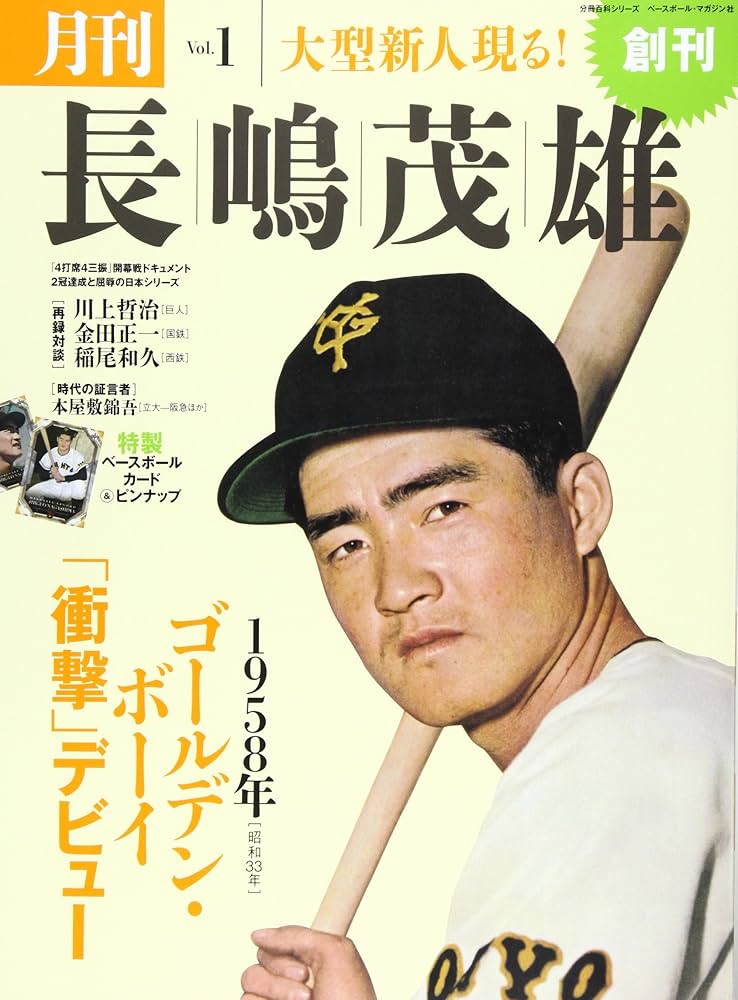 月刊長嶋茂雄 Vol.1 (分冊百科シリーズ) |本 | 通販 | Amazon