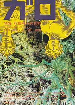月刊漫画 ガロ 1992年5月号 (通巻328号) 特集：花輪和一の世界 | 花輪