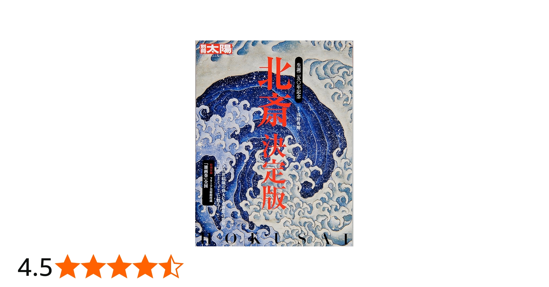 Amazon.co.jp: 北斎決定版 (別冊太陽 日本のこころ) : 浅野 秀剛: 本