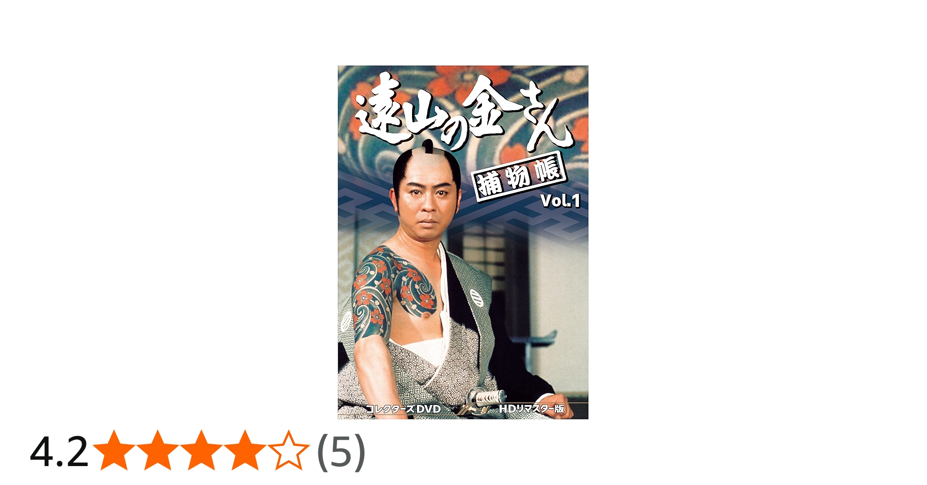 Amazon.co.jp: 遠山の金さん捕物帳 コレクターズDVD Vol.1 ＜HDリ