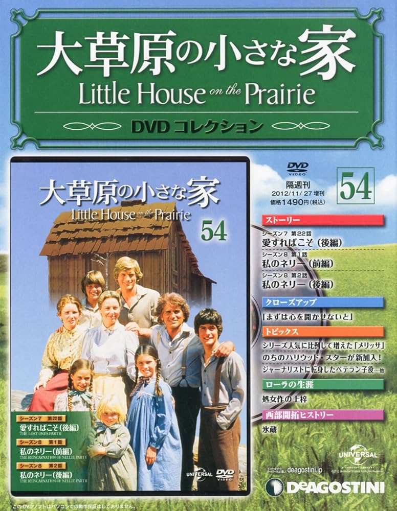 Amazon.co.jp: 大草原の小さな家DVD 54号 (シーズン7 第22話、シーズン