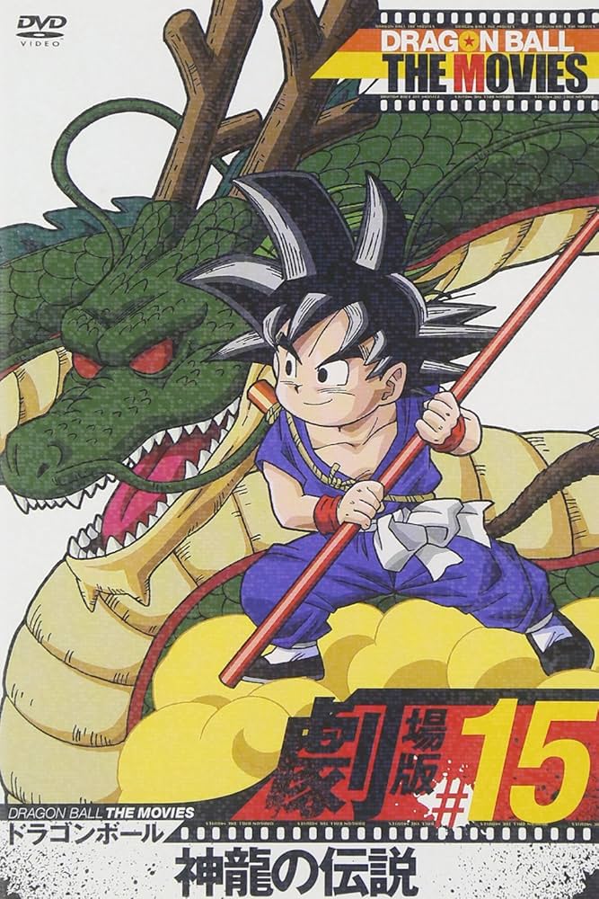 Amazon.co.jp: DRAGON BALL THE MOVIES #15 ドラゴンボール 神龍の伝説