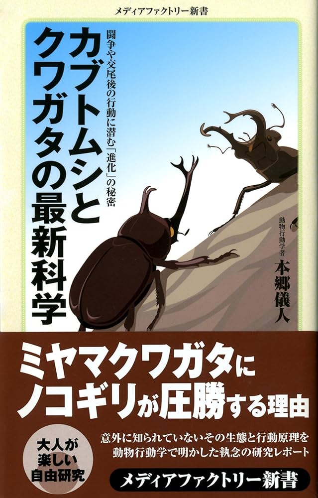 Amazon.co.jp: カブトムシとクワガタの最新科学 (メディアファクトリー