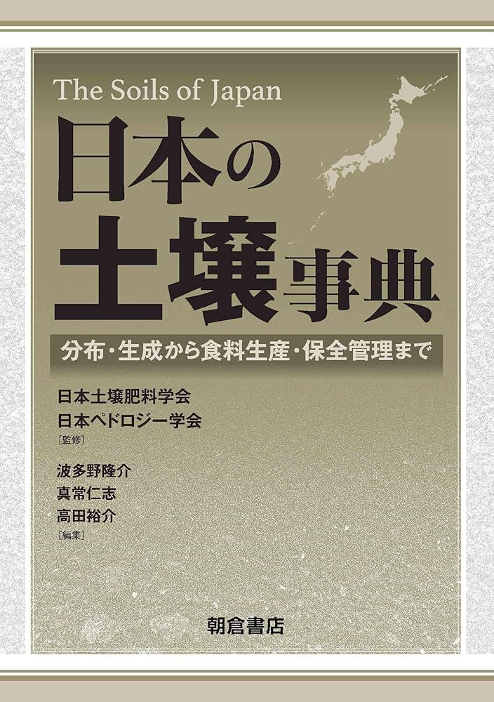 日本の土壌事典: 分布・生成から食料生産・保全管理まで | 日本土壌