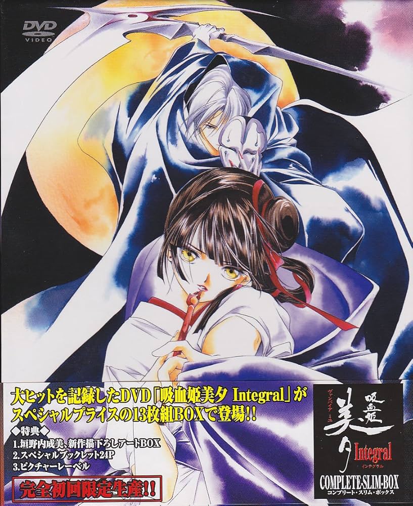 Amazon.co.jp: 吸血姫美夕 Integral COMPLETE-SLIM-BOX [DVD] : 長沢
