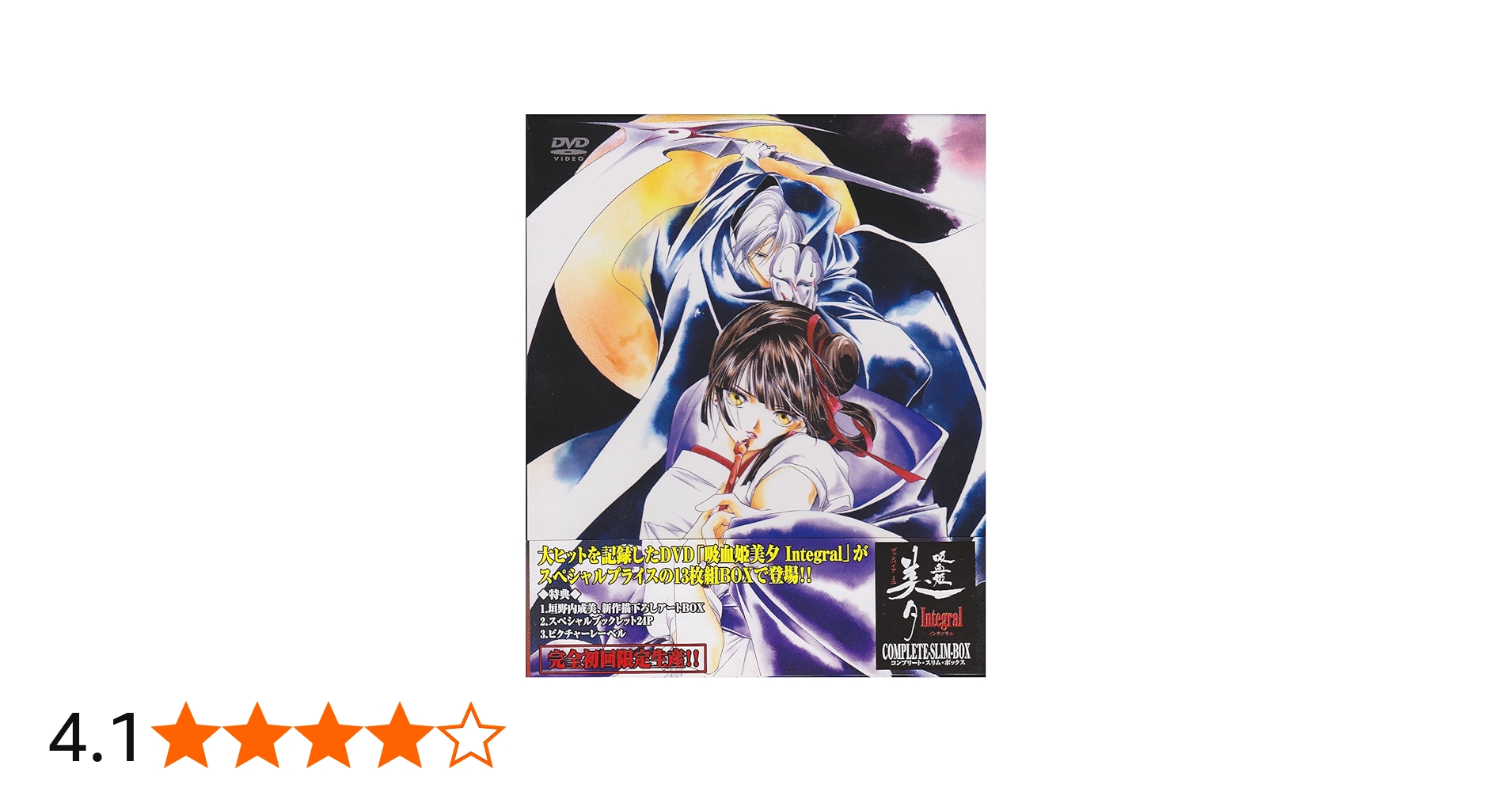 Amazon.co.jp: 吸血姫美夕 Integral COMPLETE-SLIM-BOX [DVD] : 長沢