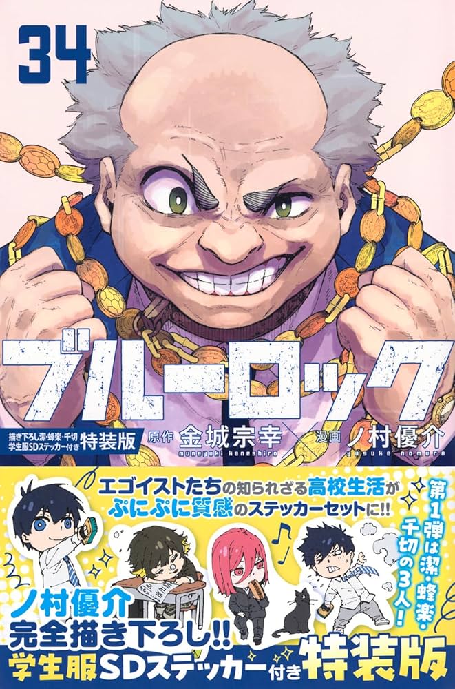 Amazon.co.jp: ブルーロック(34) 描き下ろし潔・蜂楽・千切学生服SD