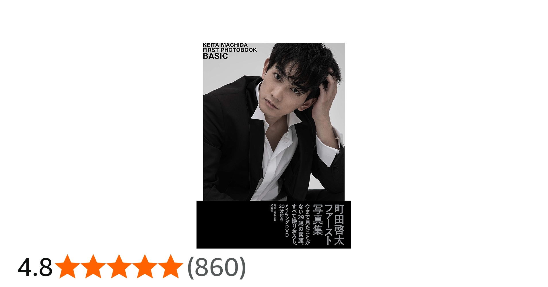 Amazon.co.jp: 町田啓太ファースト写真集 BASIC : 彦坂栄治: 本