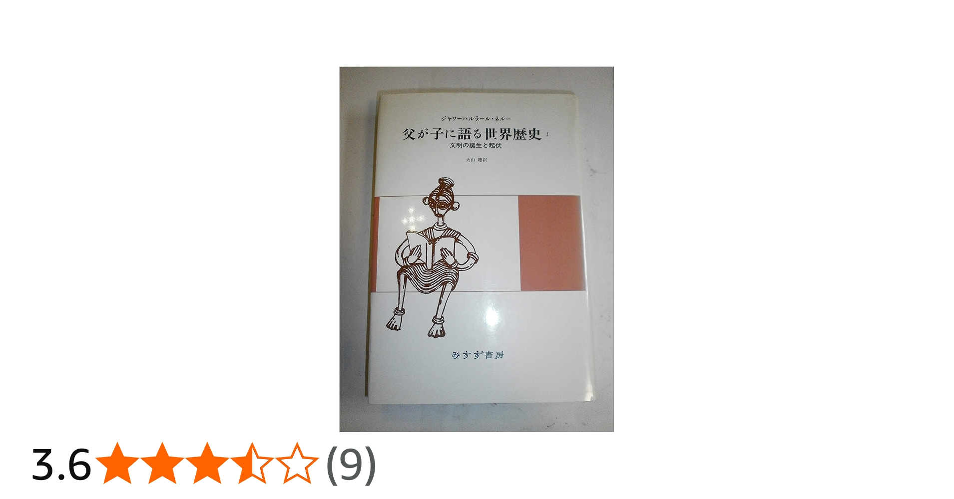 Amazon.co.jp: 父が子に語る世界歴史 1 新版 : ジャワーハルラール