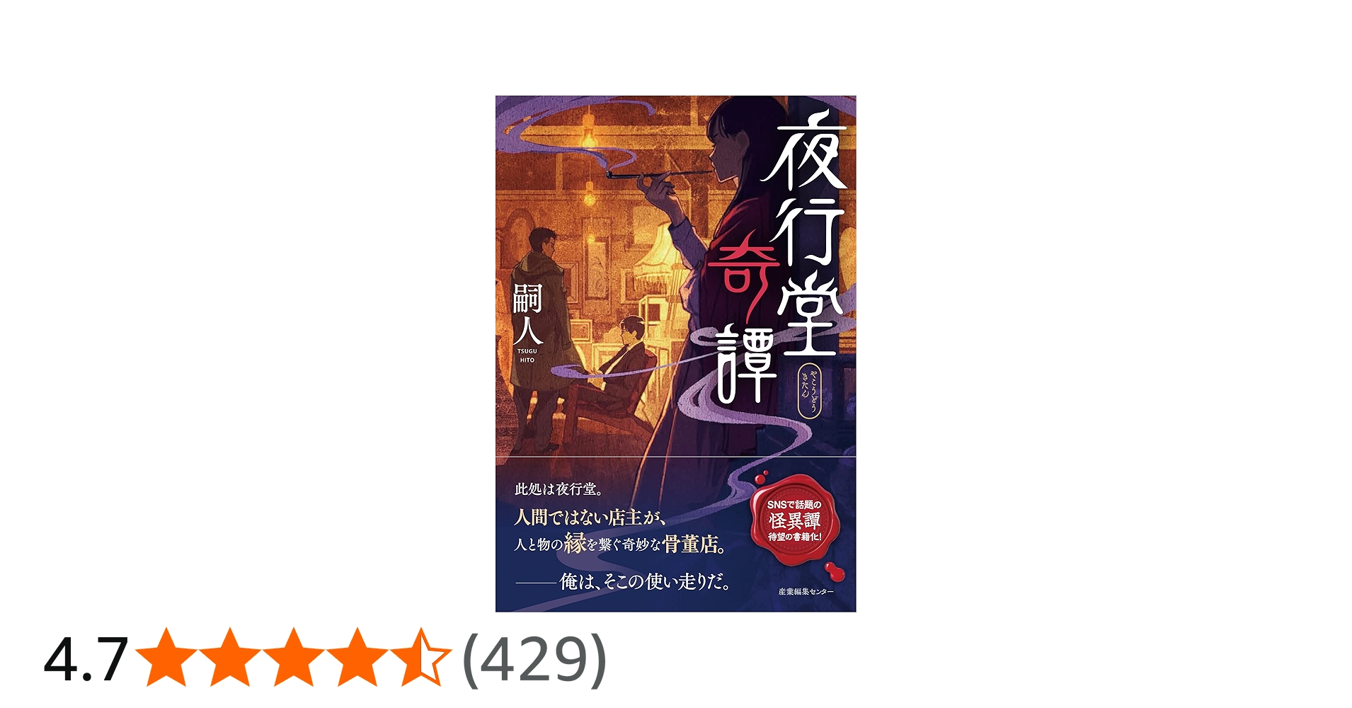 夜行堂奇譚 | 嗣人, げみ |本 | 通販 | Amazon