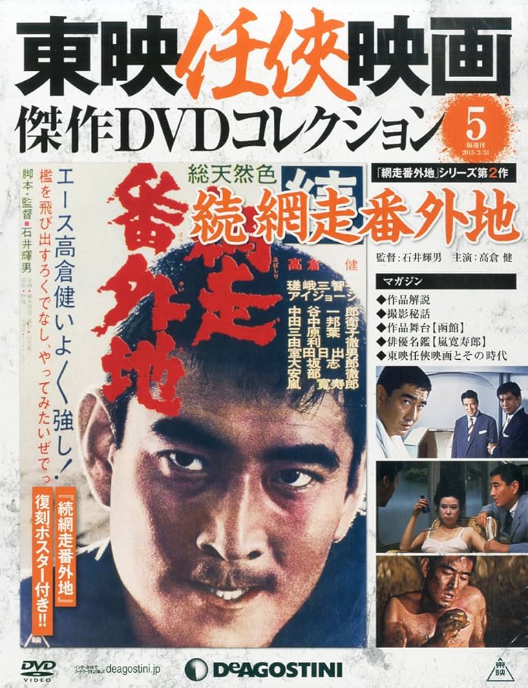 Amazon.co.jp: 東映任侠映画DVDコレクション 5号 (続 網走番外地