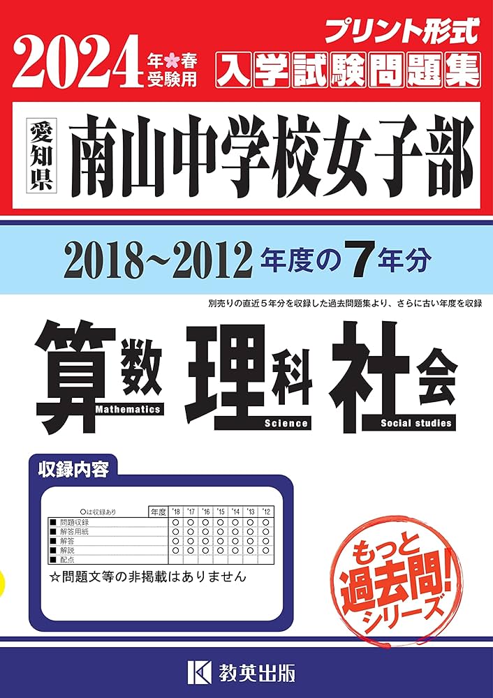 南山中学校女子部入学試験問題集（2018～2012年度の入試問題）7年分