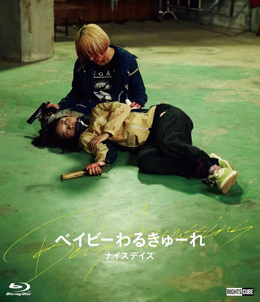 Amazon.co.jp: ベイビーわるきゅーれ ナイスデイズ Blu-ray豪華版 : 髙