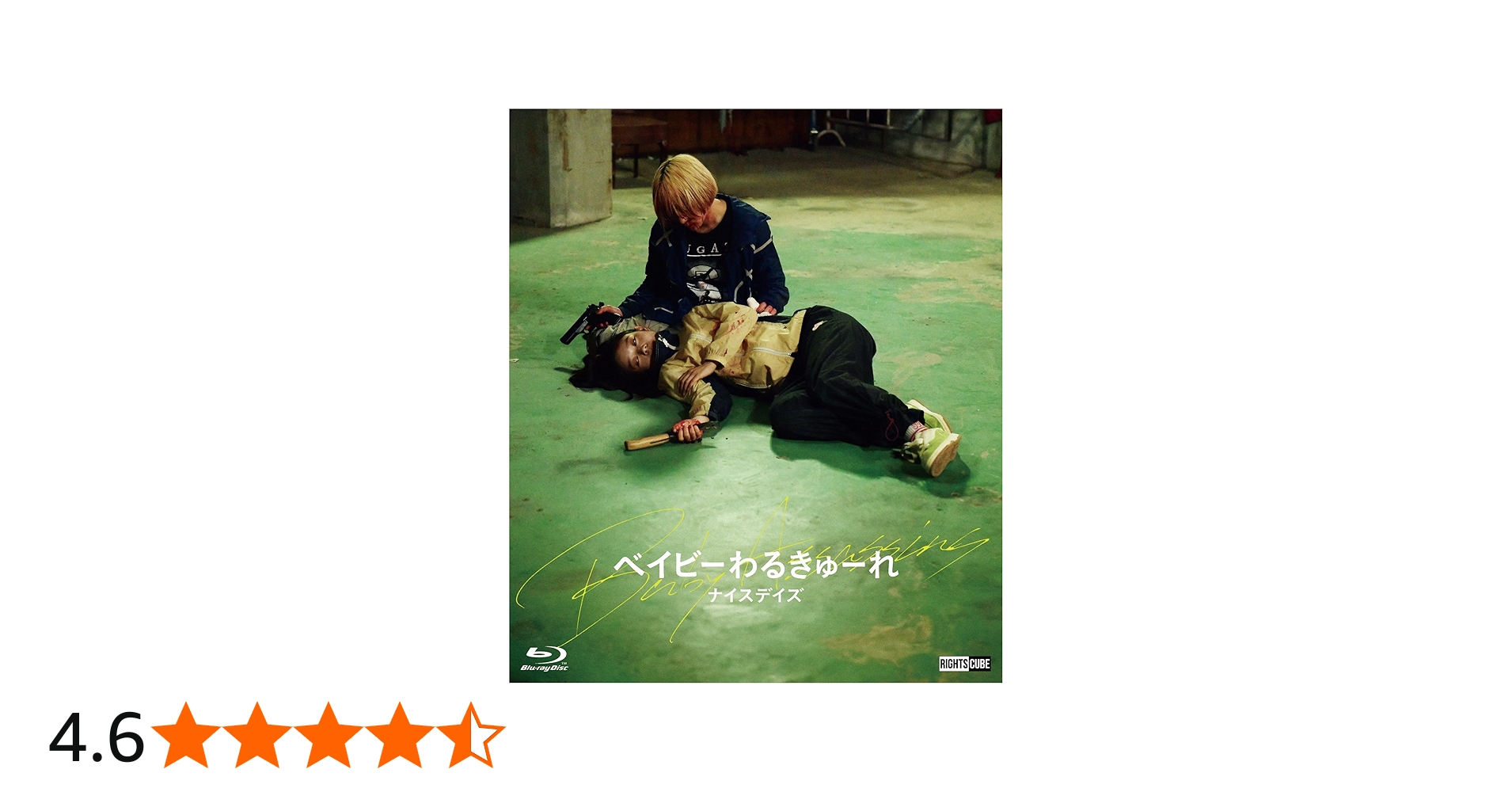 Amazon.co.jp: ベイビーわるきゅーれ ナイスデイズ Blu-ray豪華版 : 髙