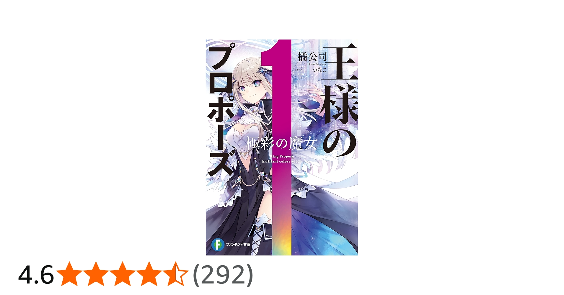 Amazon.co.jp: 王様のプロポーズ 極彩の魔女 (ファンタジア文庫) : 橘