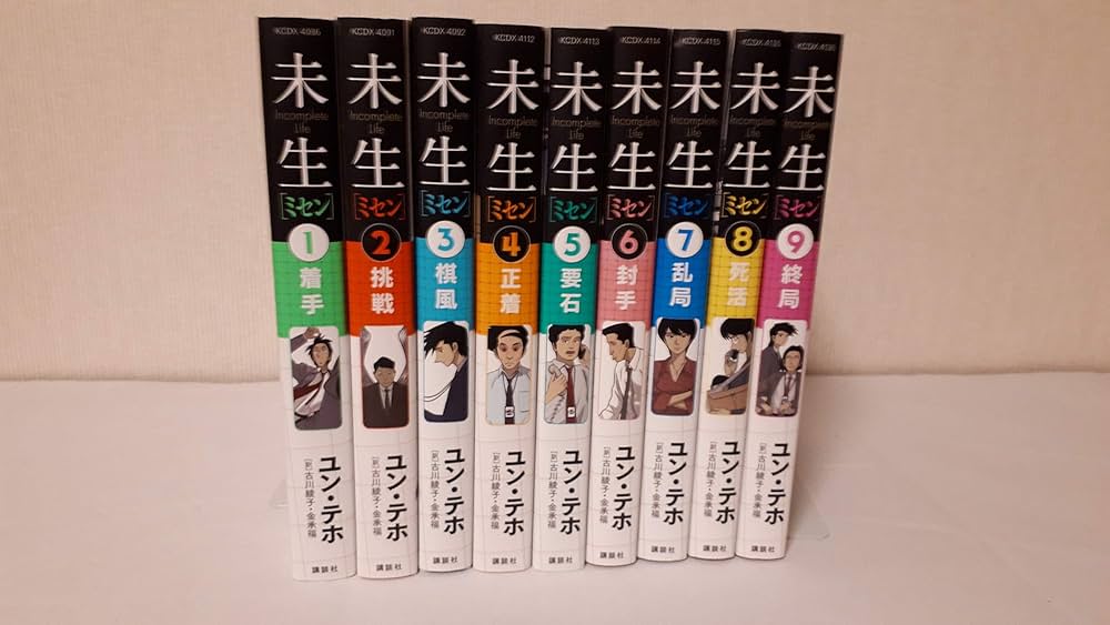 未生 ミセン コミック 全9巻 完結セット | ユン・テホ |本 | 通販 | Amazon