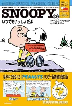 Amazon.co.jp: SNOOPY(5) SUNDAY SPECIAL PEANUTS SERIES いつでも