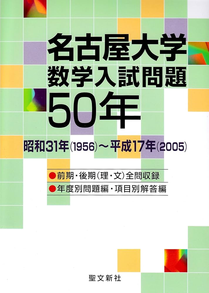 名古屋大学 数学入試問題50年: 昭和31年(1956)~平成17年(2005) | 聖文