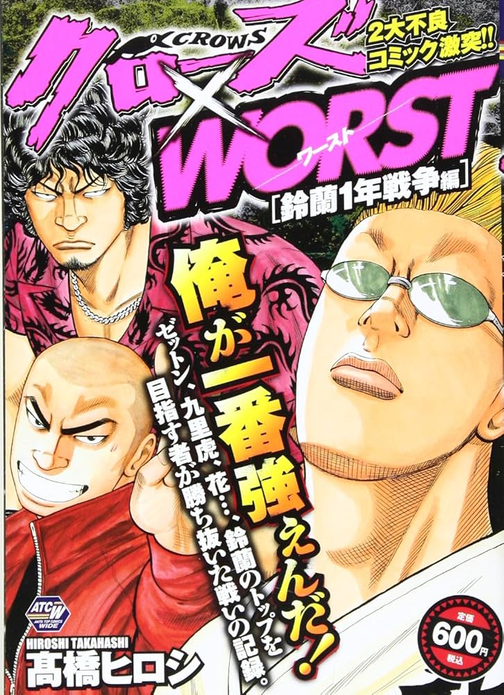 クローズ×WORST 鈴蘭1年戦争編 (秋田トップコミックスW) | 高橋 ヒロシ