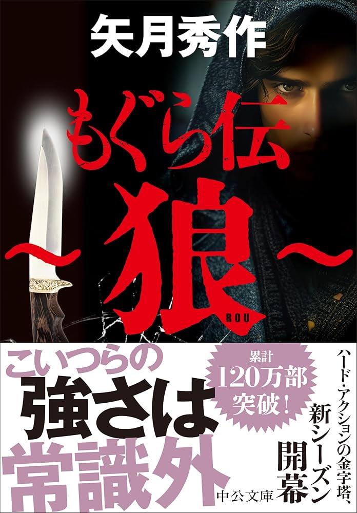 Amazon.co.jp: もぐら伝 ～狼～ (中公文庫 や 53-20) : 矢月 秀作: 本
