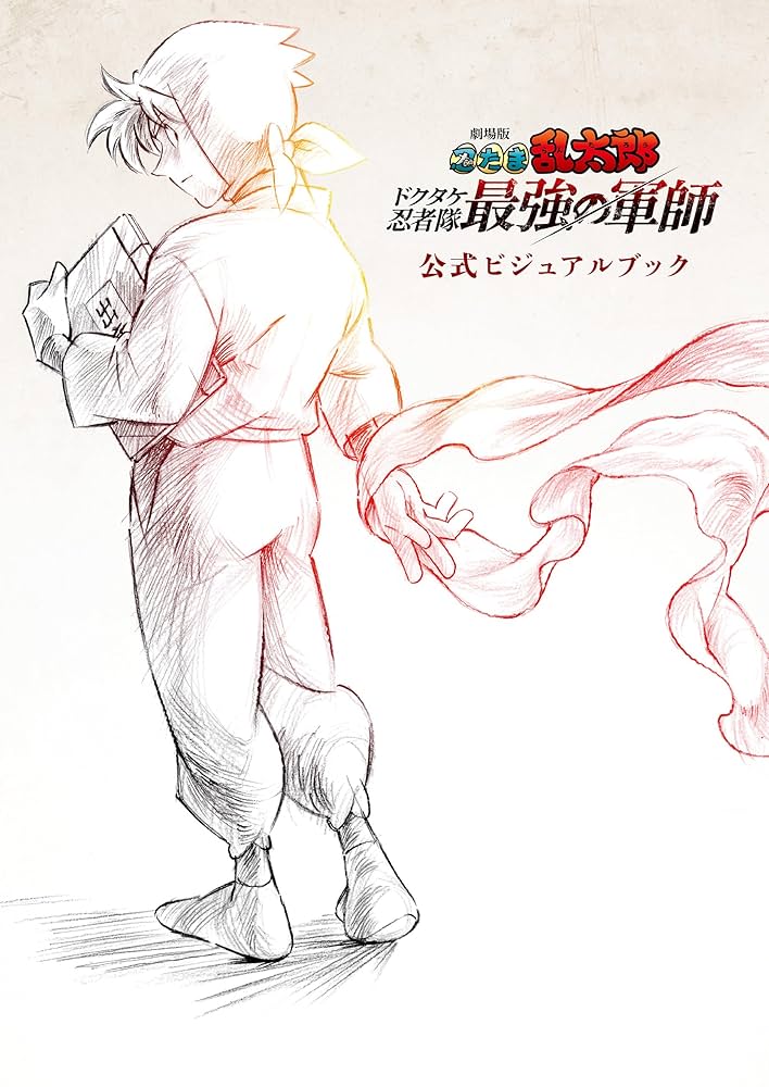 Amazon.co.jp: 劇場版 忍たま乱太郎 ドクタケ忍者隊最強の軍師 公式