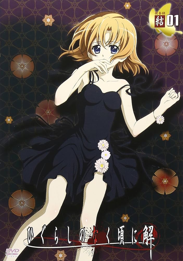 Amazon.co.jp: ひぐらしのなく頃に解 捜査録 -結- file.01〈通常版