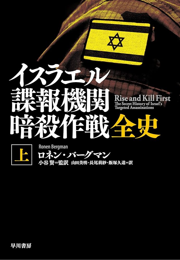 Amazon.co.jp: イスラエル諜報機関 暗殺作戦全史（上） eBook : ロネン