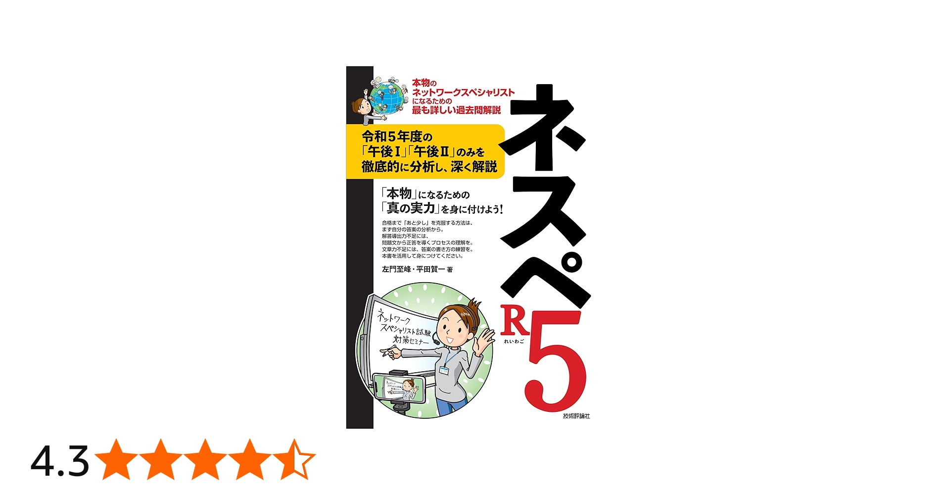 ネスペR5 －本物のネットワークスペシャリストになるための最も詳しい