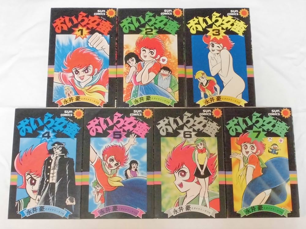 おいら女蛮 【コミックセット】 | 永井 豪 |本 | 通販 | Amazon