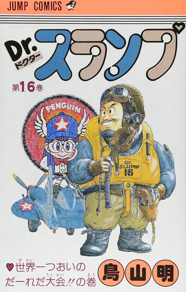 Dr.スランプ 16 (ジャンプコミックス) | 鳥山 明 |本 | 通販 | Amazon