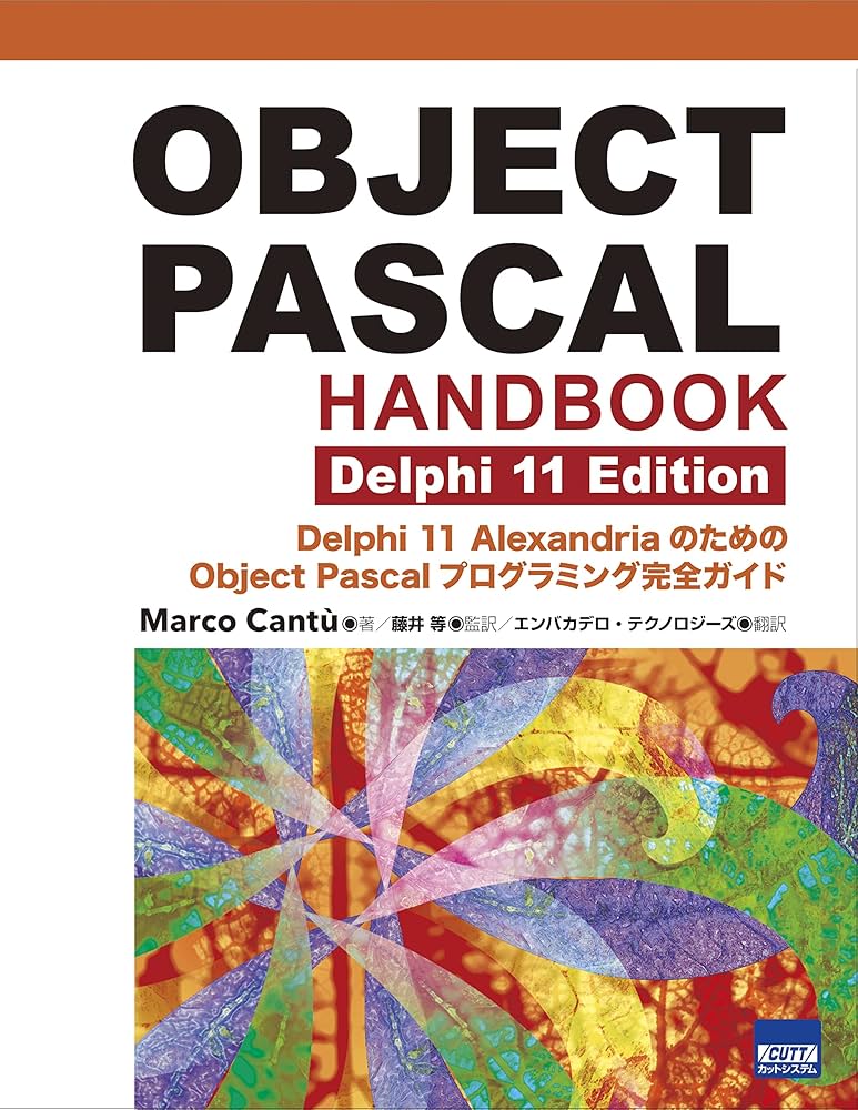 OBJECT PASCAL HANDBOOK Delphi 11 Edition: Delphi11 Alexandriaの