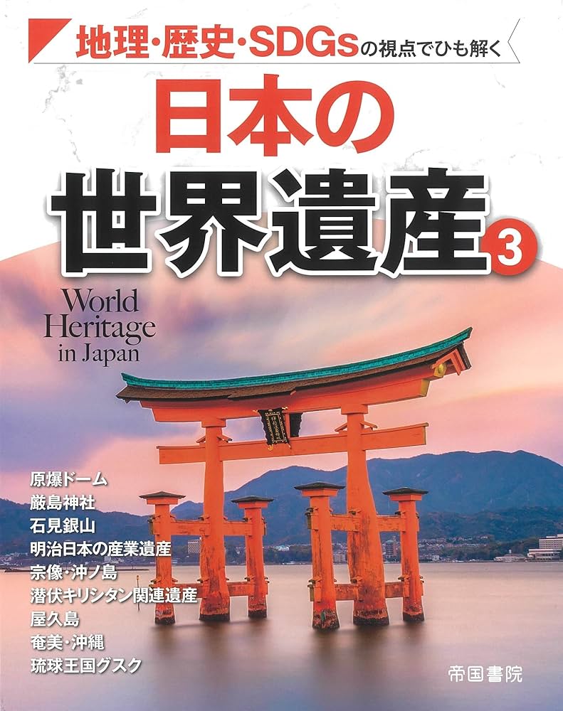地理・歴史・SDGsの視点でひも解く 日本の世界遺産3 (帝国書院地理