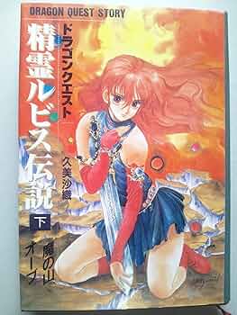 Amazon.co.jp: 精霊ルビス伝説: ドラゴンクエスト (下) : 久美 沙織: 本