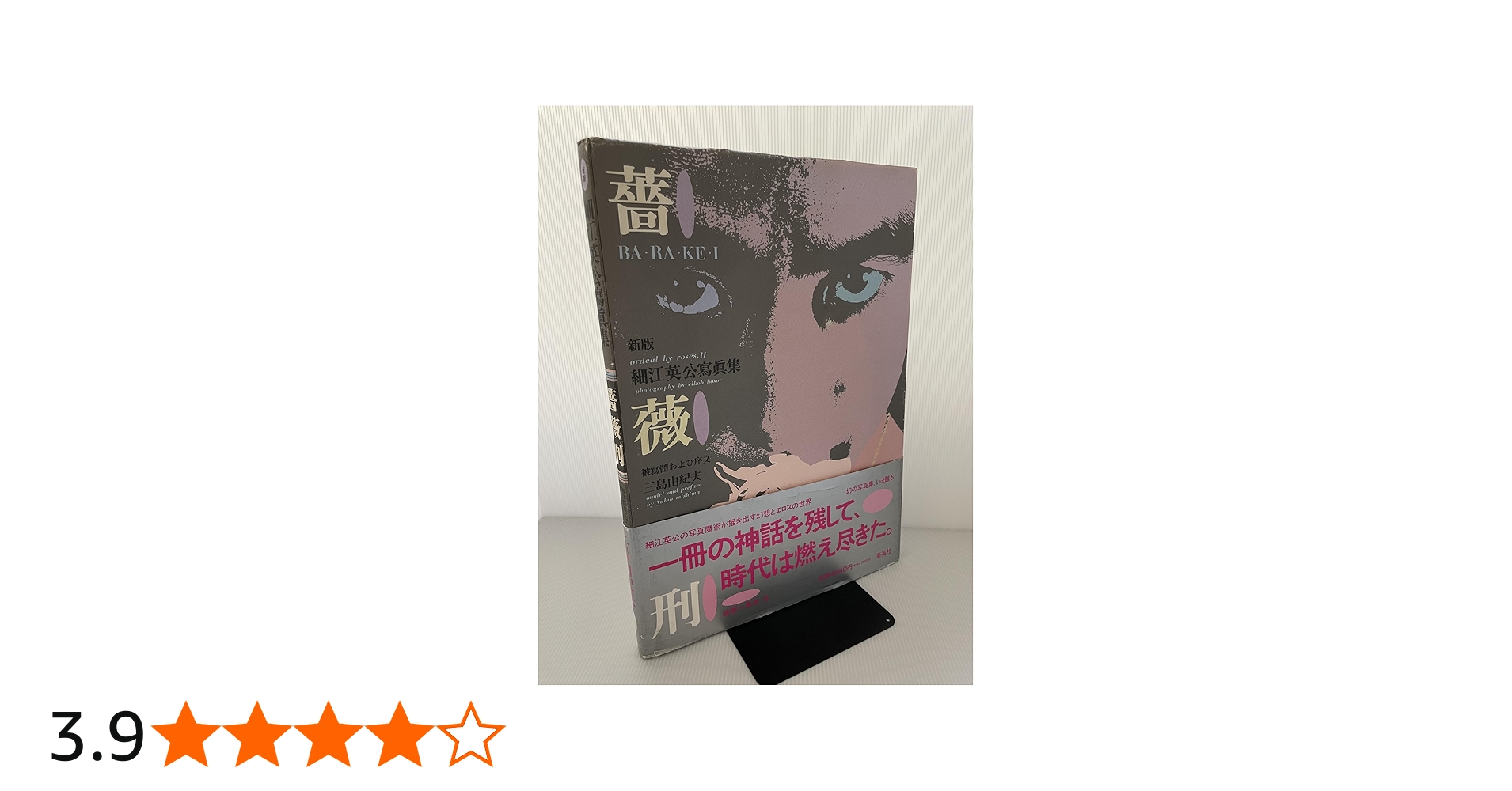 Amazon.co.jp: 薔薇刑 新版 : 細江 英公: 本