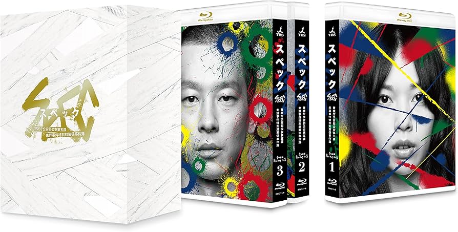 Amazon.co.jp: SPEC 全本編Blu-ray BOX : 戸田恵梨香, 加瀬亮, 福田