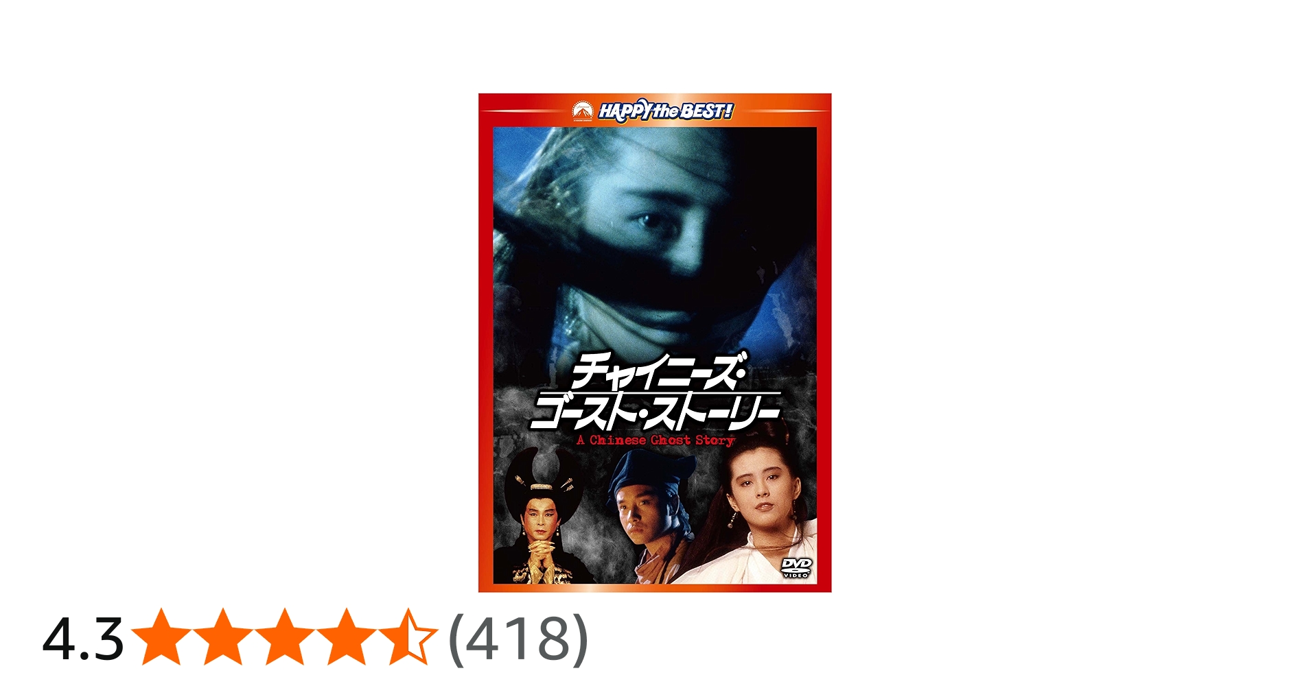 Amazon.co.jp: チャイニーズ・ゴースト・ストーリー デジタル・リ