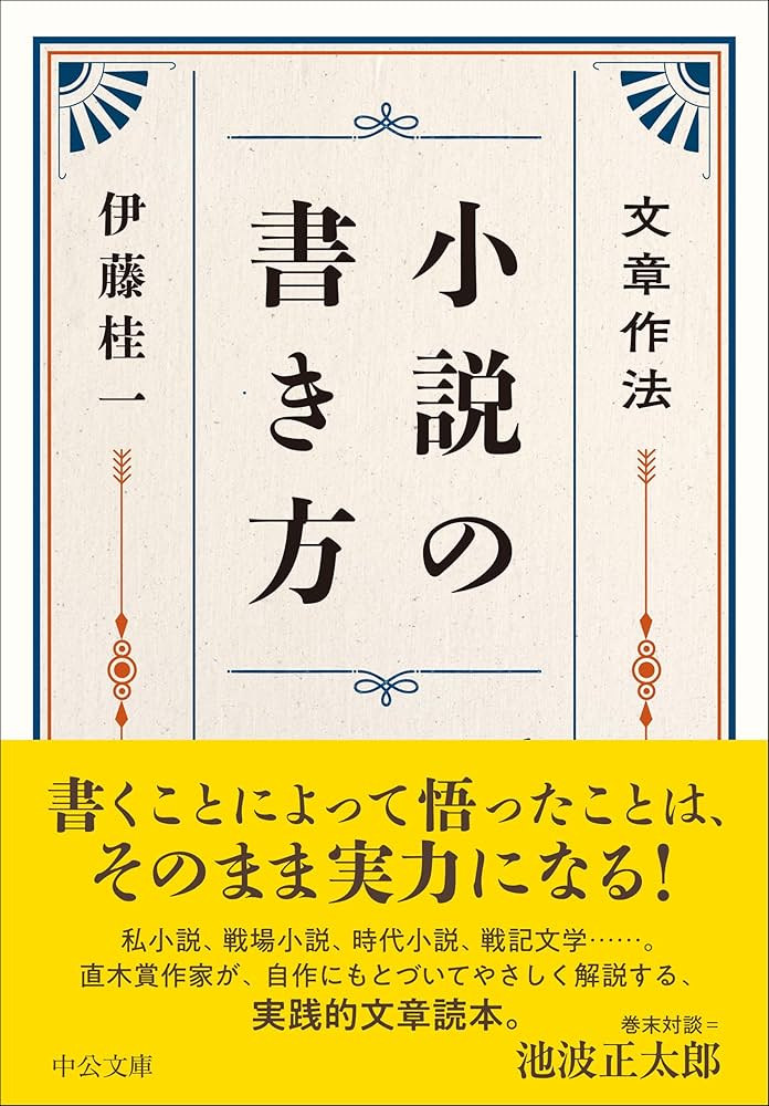 Amazon.co.jp: 文章作法-小説の書き方 (中公文庫 い 27-2) : 伊藤 桂一: 本