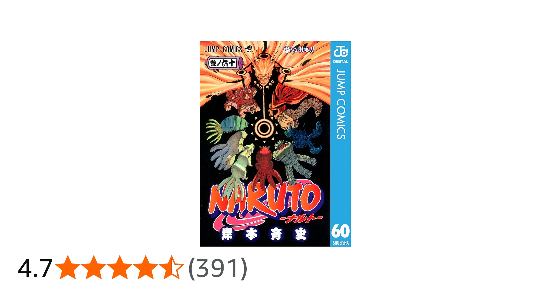 Amazon.co.jp: NARUTO―ナルト― モノクロ版 60 (ジャンプコミックス