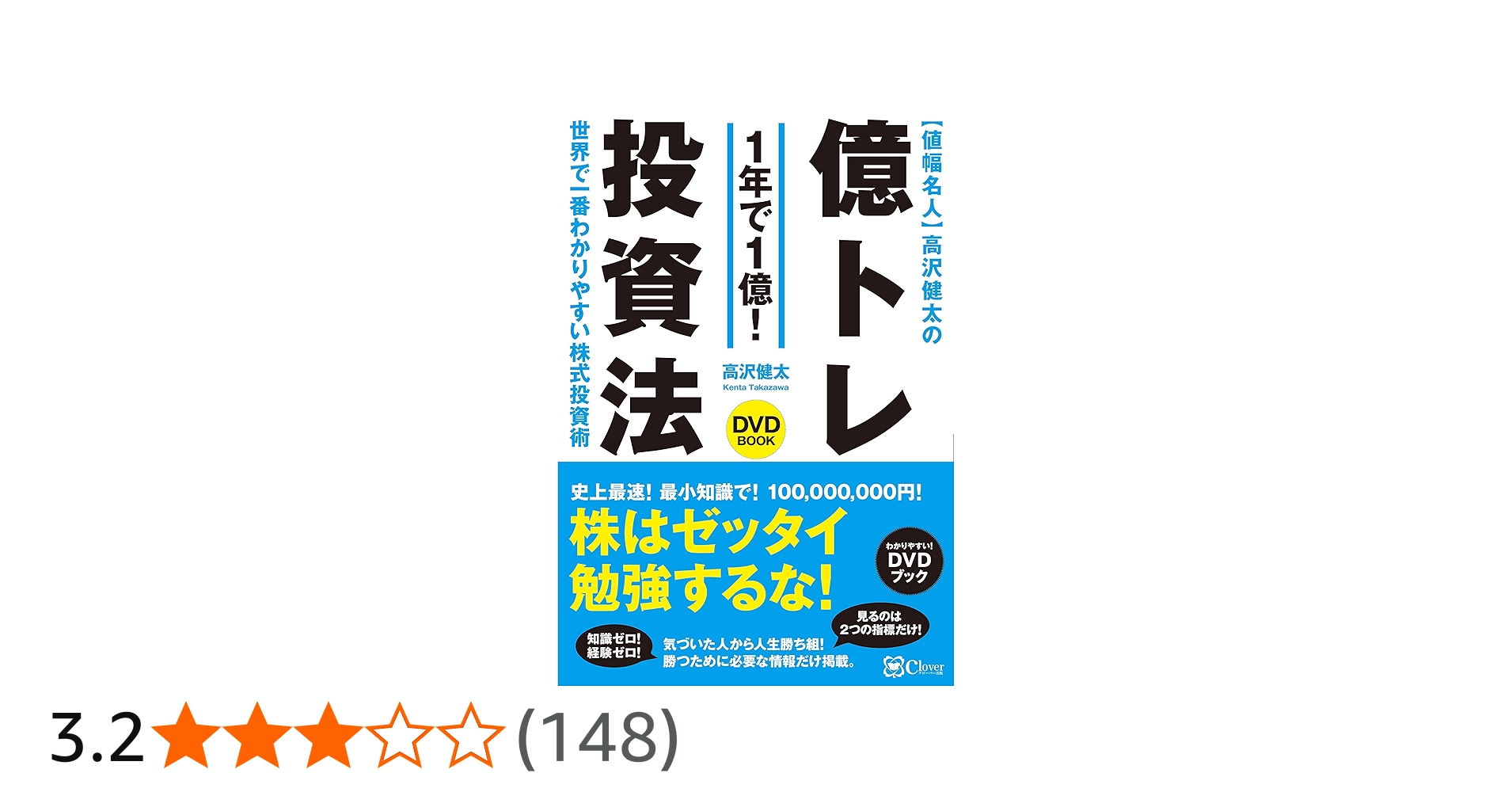 値幅名人 高沢健太の億トレ投資法 【DVDブック】史上最速! 最小知識