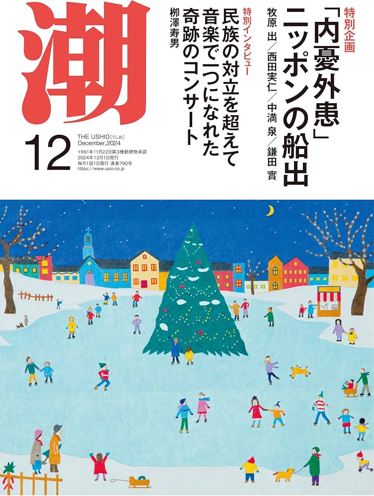 月刊「潮」2024年12月号 | 潮編集部 |本 | 通販 | Amazon