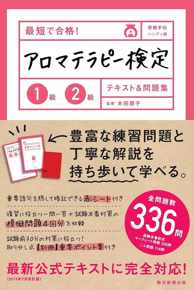 最短で合格! アロマテラピー検定1級2級 テキスト&問題集 (資格手帖