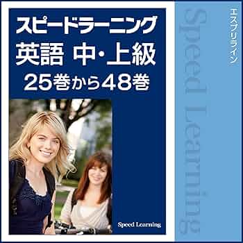 Amazon.co.jp: スピードラーニング英語 中・上級 25巻から48巻