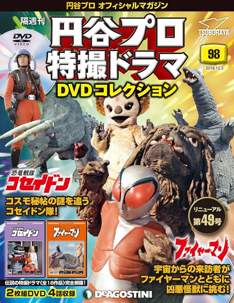 Amazon.co.jp: 円谷プロ特撮ドラマDVD 98号 (恐竜戦隊コセイドン 第3~4