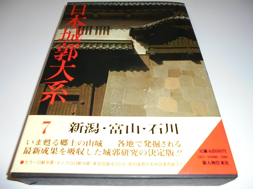 日本城郭大系〈第7巻〉新潟・富山・石川 (1980年) |本 | 通販 | Amazon