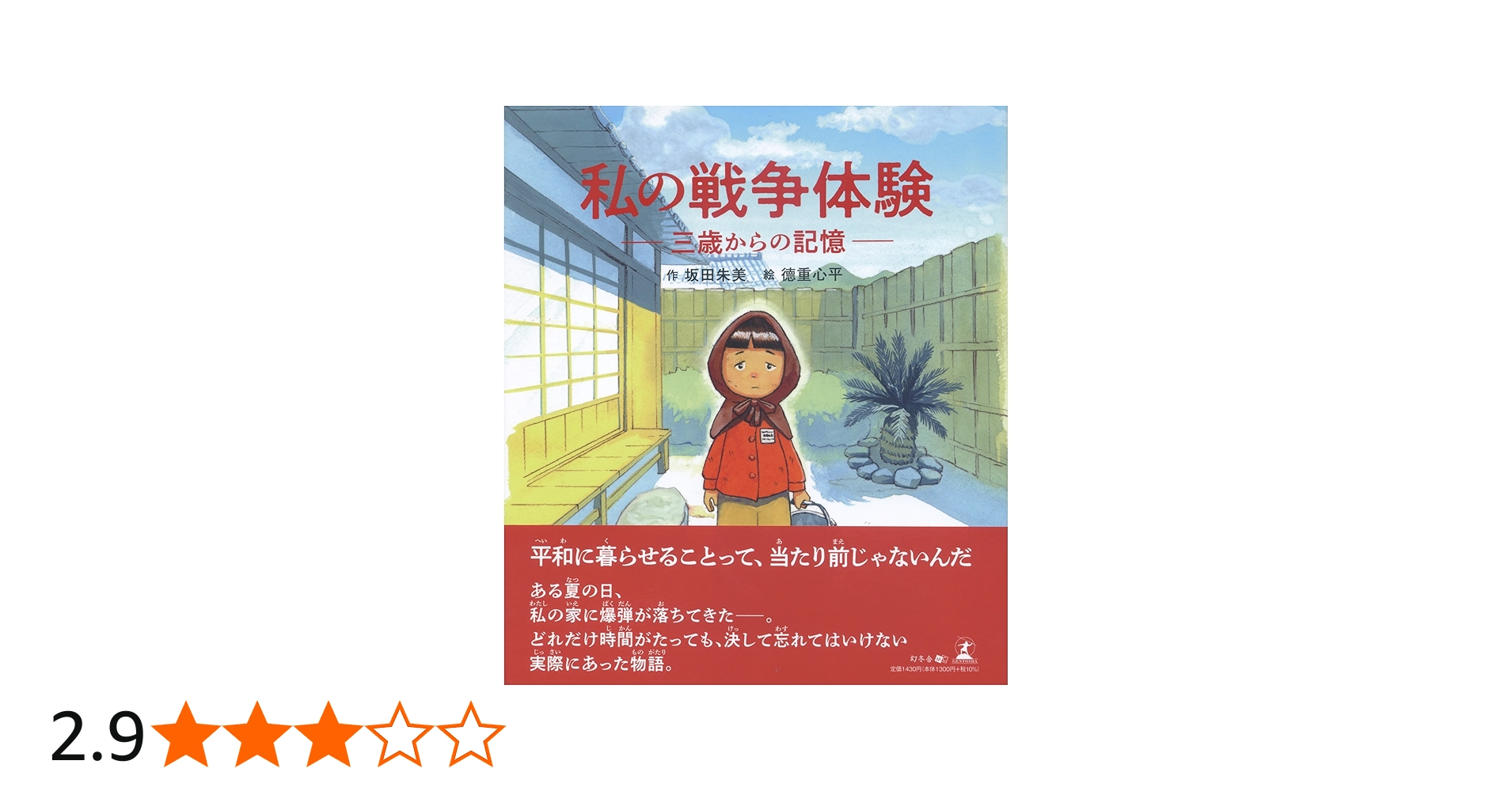 私の戦争体験―三歳からの記憶― | 坂田 朱美, 德重 心平 |本 | 通販