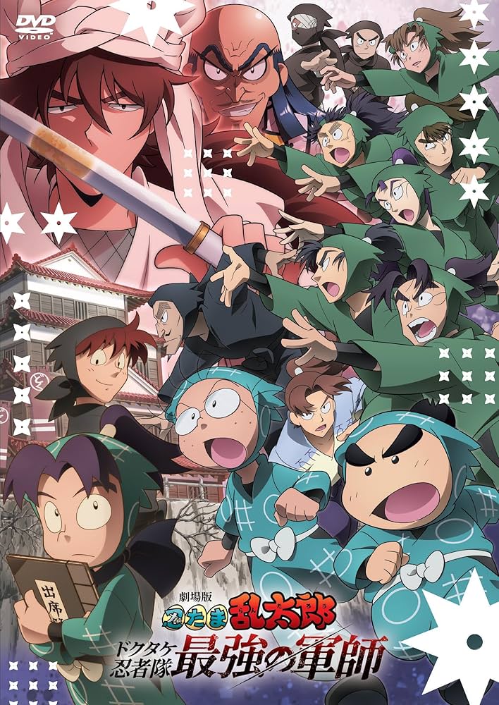 Amazon.co.jp: 劇場版 忍たま乱太郎 ドクタケ忍者隊最強の軍師 [DVD