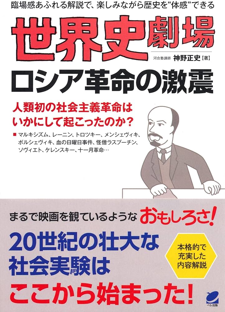 世界史劇場 ロシア革命の激震 | 神野正史 |本 | 通販 | Amazon